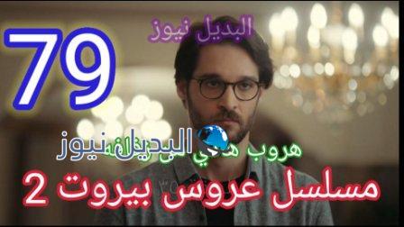 مسلسل عروس بيروت الجزء الثاني الحلقة 79