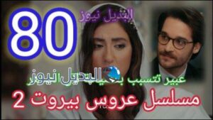 مسلسل عروس بيروت الجزء الثاني الحلقة 80
