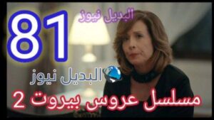 مسلسل عروس بيروت الجزء الثاني الحلقة 81