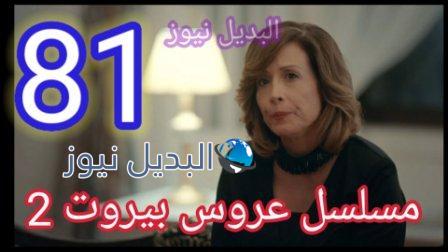 مسلسل عروس بيروت الجزء الثاني الحلقة 81