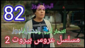 مسلسل عروس بيروت الجزء الثاني الحلقة 82