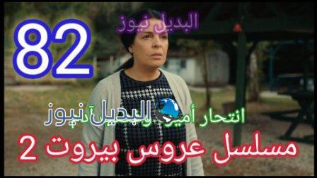مسلسل عروس بيروت الجزء الثاني الحلقة 82