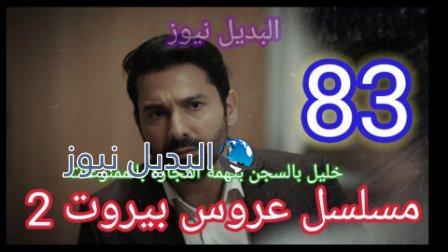 مسلسل عروس بيروت الجزء الثاني الحلقة 83