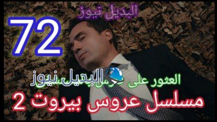 مسلسل عروس بيروت الحلقة 72 الموسم الثاني