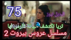 مسلسل عروس بيروت الحلقة 75 الموسم الثاني