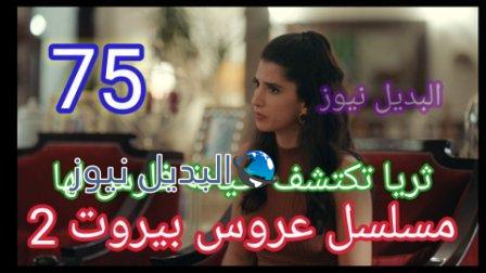 مسلسل عروس بيروت الحلقة 75 الموسم الثاني