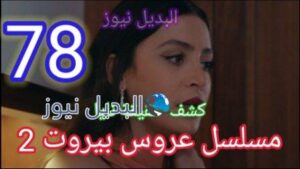 مسلسل عروس بيروت الحلقة 78 الموسم الثاني