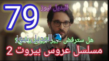 مسلسل عروس بيروت الحلقة 79 الموسم الثاني