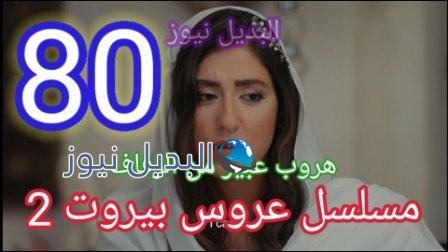 مسلسل عروس بيروت الحلقة 80 الموسم الثاني