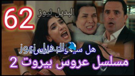 مسلسل عروس بيروت الحلقه 62 الموسم الثاني