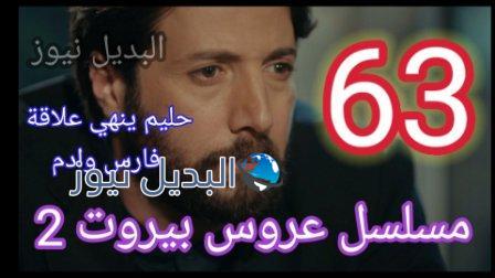 مسلسل عروس بيروت الحلقه 63 الموسم الثاني