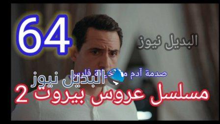 مسلسل عروس بيروت الحلقه 64 الموسم الثاني