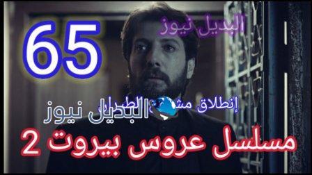 مسلسل عروس بيروت الحلقه 65 الموسم الثاني