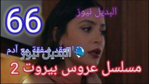 مسلسل عروس بيروت الحلقه 66 الموسم الثاني