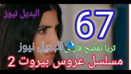 مسلسل عروس بيروت الحلقه 67 الموسم الثاني