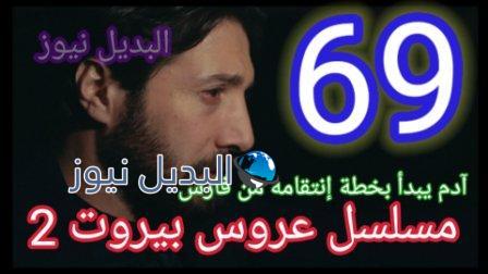 مسلسل عروس بيروت الحلقه 69 الموسم الثاني