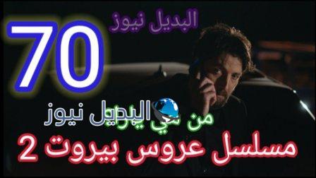مسلسل عروس بيروت الحلقه 70 الموسم الثاني