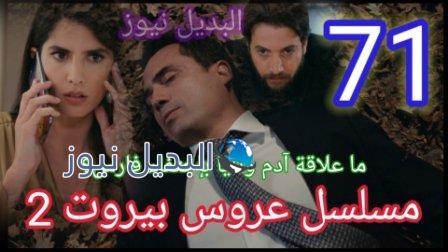 مسلسل عروس بيروت الحلقه 71 الموسم الثاني