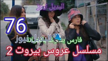 مسلسل عروس بيروت الموسم الثاني الحلقة 76