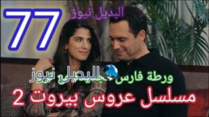 مسلسل عروس بيروت الموسم الثاني الحلقة 77