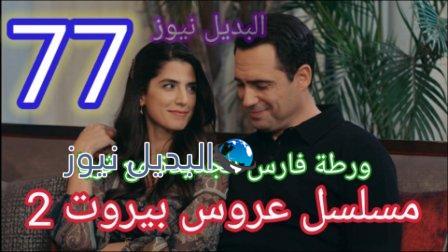 مسلسل عروس بيروت الموسم الثاني الحلقة 77