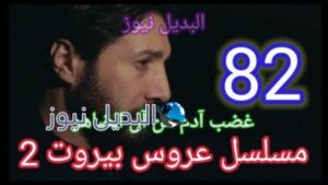 مسلسل عروس بيروت الموسم الثاني الحلقة 82