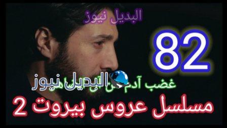 مسلسل عروس بيروت الموسم الثاني الحلقة 82