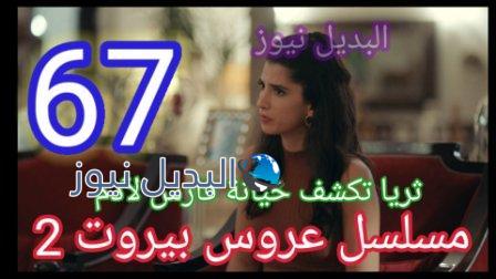 مسلسل عروس ييروت 67 الجزء 2
