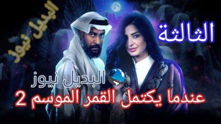 مسلسل عندما يكتمل القمر 2 الحلقة 3 الثالثة