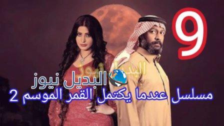 مسلسل عندما يكتمل القمر 2 الحلقة 9 التاسعة
