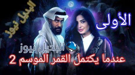 مسلسل عندما يكتمل القمر 2 الحلقة الأولى