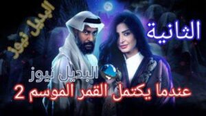 مسلسل عندما يكتمل القمر 2 الحلقة الثانية
