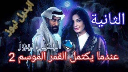 مسلسل عندما يكتمل القمر 2 الحلقة الثانية