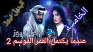 مسلسل عندما يكتمل القمر 2 الحلقة الخامسة 5