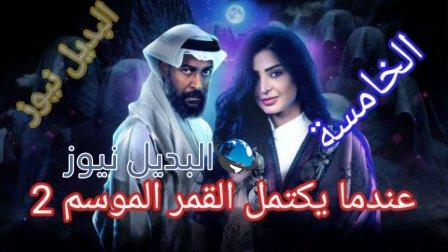 مسلسل عندما يكتمل القمر 2 الحلقة الخامسة 5