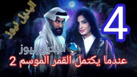 مسلسل عندما يكتمل القمر 2 الحلقة الرابعة