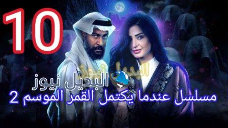 مسلسل عندما يكتمل القمر الجزء الثاني الحلقة 10 العاشرة
