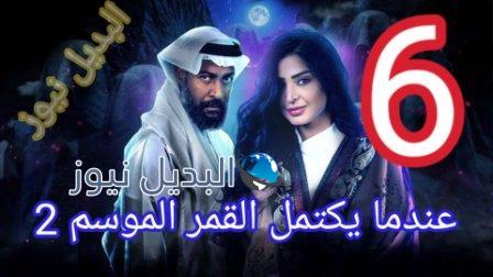مسلسل عندما يكتمل القمر الحلقة 6 الموسم 2