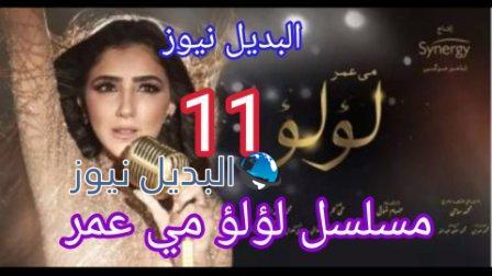 مسلسل لؤلؤ الحلقة 11 الحادية عشر
