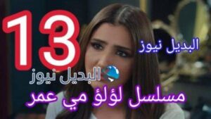 مسلسل لؤلؤ الحلقة 13 الثالثة عشر