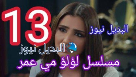 مسلسل لؤلؤ الحلقة 13 الثالثة عشر