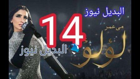 مسلسل لؤلؤ الحلقة 14 الرابعة عشر