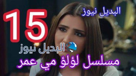 مسلسل لؤلؤ الحلقة 15 الخامسة عشر