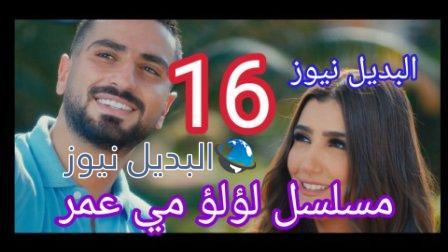 مسلسل لؤلؤ الحلقة 16 السادسة عشر