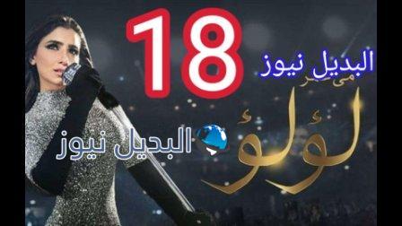 مسلسل لؤلؤ الحلقة 18 الثامنة عشر