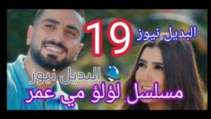 مسلسل لؤلؤ الحلقة 19 التاسعة عشر