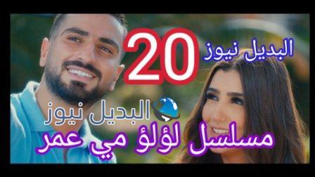 مسلسل لؤلؤ الحلقة 20 عشرين