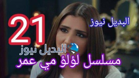 مسلسل لؤلؤ الحلقة 21 الواحد وعشرون