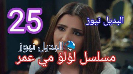 مسلسل لؤلؤ الحلقة 25 كاملة بالفيديو
