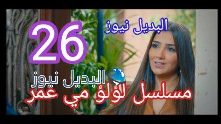 مسلسل لؤلؤ الحلقة 26